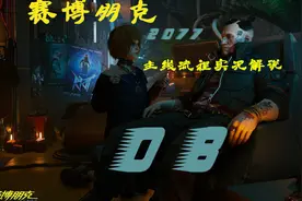 《赛博朋克2077》主线流程实况解说08 猎物何时来、再见杰克
