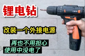 手电钻老是没电，这样改装一个外接电源，再也不会担心用着没电了