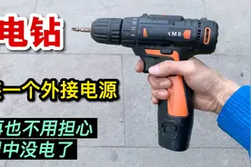 手电钻老是没电，这样改装一个外接电源，再也不会担心用着没电了