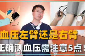 测血压时，量左臂还是右臂？正确测血压，需注意4点！视频封面