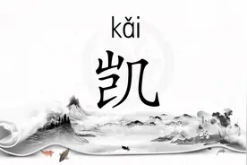 凯字怎么写？凯字笔画顺序，如何记住汉字笔画