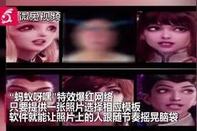 “蚂蚁呀嘿”特效爆红后悄然下架 谨防AI换脸隐私泄露风险视频封面