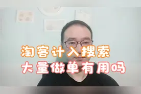 淘宝客现在计入淘宝搜索了，大量做淘客单有用吗？视频封面