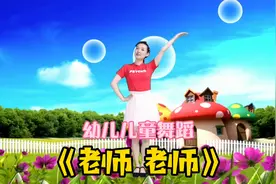 幼儿园儿童舞蹈《老师老师》小朋友们，学会了跳给老师看吧！视频封面