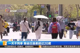 一天不同季 我省日温差超过20度