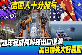 德媒感叹：中国高科技出口规模世界第一，美日德白白浪费大好局面视频封面