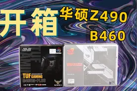 【黑冰科技】10代CPU专用华硕Z490高颜值主板视频封面