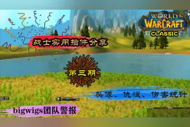 魔兽世界怀旧服最实用插件攻略：头像、仇恨、伤害统计bigwigs等