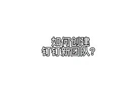 如何创建钉钉新团队？视频封面