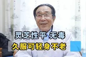 灵芝性平 无毒  久服可轻身不老视频封面
