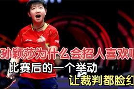 孙颖莎为什么会招人喜欢呢？世乒赛后的一个举动 让裁判都脸红了视频封面