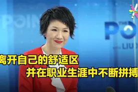 刘欣：离开自己的舒适区并在职业生涯中不断拼搏视频封面