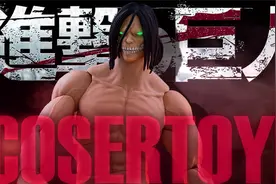 COSERTOYS 进击的巨人 1/12 艾伦巨人 可动兵人 手办视频封面