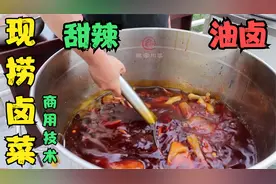 现捞卤菜、辣卤、油卤，配方、技术核心这样来定义，不收藏要后悔视频封面