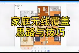 家庭无线wifi覆盖思路与技巧，只为解决你的wifi信号覆盖问题！视频封面