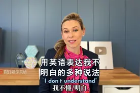 用英语表达我不明白的多种说法（中英字幕）视频封面