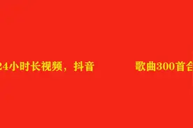 24小时长视频，抖音上头歌曲歌曲300首合集