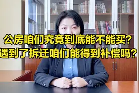 公房咱们究竟到底能不能买？遇到了拆迁咱们能得到补偿吗？视频封面