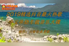 车载音乐：2019精选抖音最火热歌中文串烧DJ车载音乐大碟