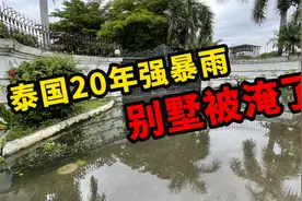 看海了！亲身遭遇泰国20年最强大暴雨，隔壁富豪的别墅庄园都被淹视频封面