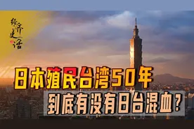 日本殖民台湾50年，到底有没有日台混血？为何很多政界人物都媚日视频封面