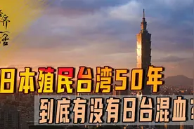 日本殖民台湾50年，到底有没有日台混血？为何很多政界人物都媚日视频封面