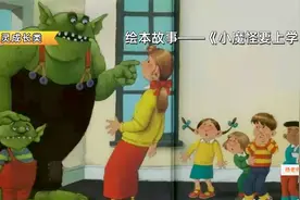早教启蒙绘本动画《小魔怪要上学》儿童早教 儿童动画 幼儿早教视频封面