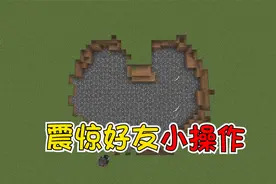 我的世界：盘点MC中的那些神奇小操作，表达爱意就这么简单！