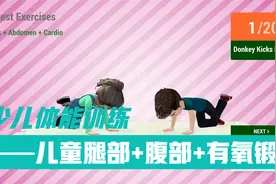 少儿体能训练：8个最佳运动项目，腿部+腹部+有氧运动视频封面