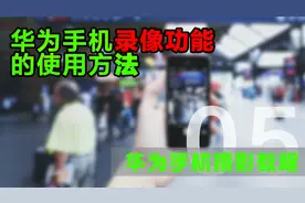 巧用华为手机录像功能的这些参数，让你轻松拍出好看的视频效果视频封面