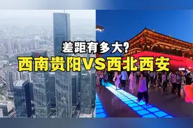 同为西部大城，西南贵阳与西北西安差距有多大？实拍对比很明显！视频封面