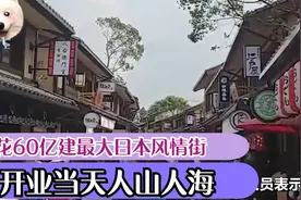 大连“沦陷”了？花60亿建最大日本风情街，开业当天人山人海视频封面