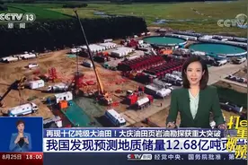 再现十亿吨级大油田！大庆油田页岩油勘探获重大突破|共同关注视频封面