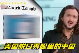美国脱口秀眼里的中国：中国怎么能这么坏，抱歉看错了这是美国视频封面