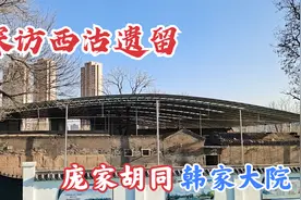 天津西沽有个搭了天棚的大院，一座青砖围城，周边都已拆迁视频封面