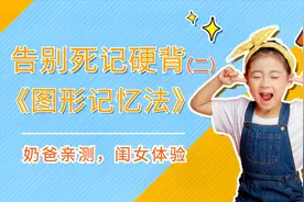奶爸独门记忆法，3个例子1张图，趁着暑假季让孩子学会图形记忆