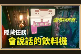 【赛博朋克2077】隐藏任务彩蛋【会说话的饮料机】布兰登视频封面
