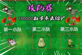 PVZ：当拳击僵尸拥有100000血量，5000阳光预算哪组植物能战胜它视频封面