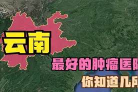 云南五强肿瘤医院：延安医院落榜，省中医院第4，昆明工人医院视频封面