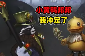 第五人格：宿伞ban位坐牢，练一下邦邦为小黄鸭联动金皮做好准备视频封面