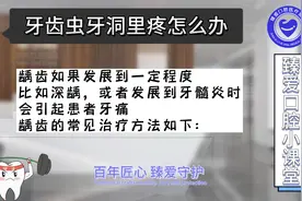 牙齿虫牙洞里疼怎么办?龋齿虫牙的牙洞疼怎么处理能缓解?视频封面
