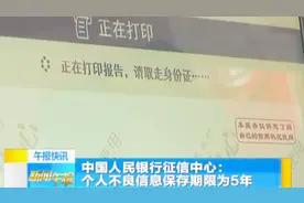 中国人民银行征信中心：个人不良信息保存期限为5年视频封面