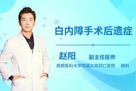 白内障手术后遗症有哪些？视频封面