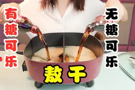 无糖可乐真的无糖吗？把无糖可乐和有糖可乐同时敖干，对比太明显视频封面