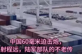 中国60毫米迫击炮，射程远，陆军部队的不老传视频封面