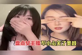 女主播不小心关了美颜，露出的真容吓懵了自己，也吓跑了榜一大哥视频封面