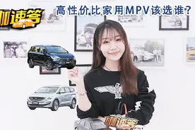 高性价比家用MPV该选谁？视频封面