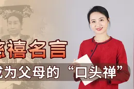 慈禧为母亲祝寿写诗，短短几句出了千古名言，至今被父母挂在嘴边视频封面