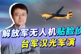 台湾汉光军演，大陆派出无人机贴脸侦察，究竟发现了什么秘密？视频封面
