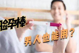 男人用验孕棒显示两条杠！这不是误测，而是可能摊上了大麻烦视频封面
